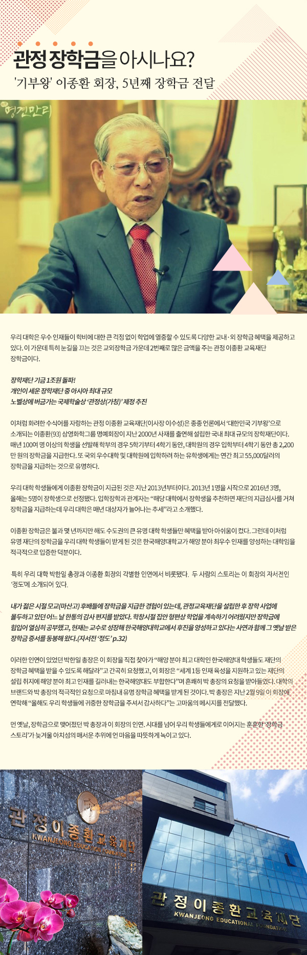 '기부왕' 이종환 회장, 5년째 장학금 전달