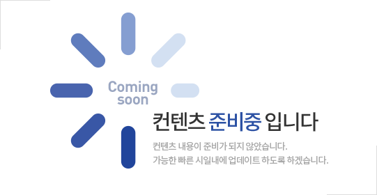 Coming soon / 컨텐츠 준비중 입니다. 컨텐츠 내용이 준비가 되지 않았습니다. 가능한 빠른 시일내에 업데이트 하도록 하겠습니다.