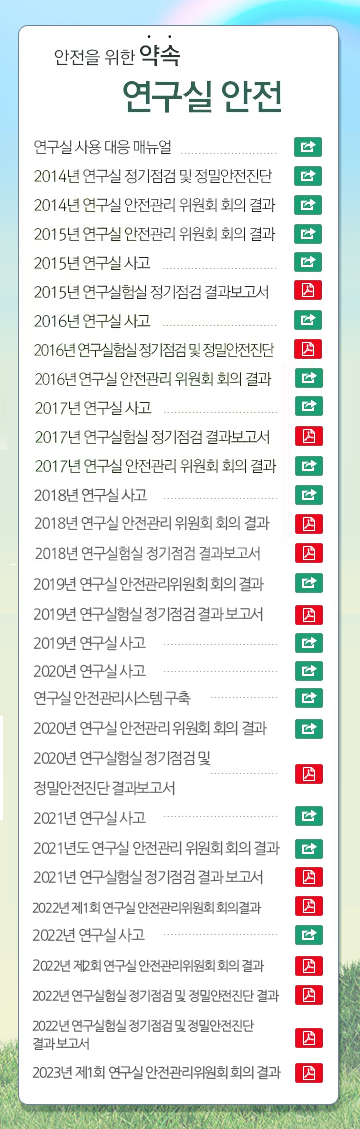 안전을 위한 약속 연구실 안전